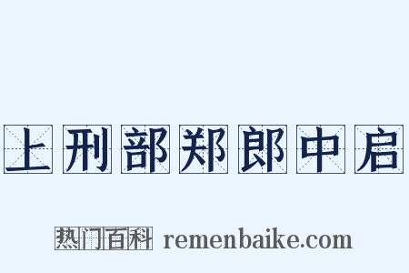 上刑部郑郎中启是什么意思的图片